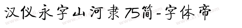 汉仪永字山河隶 75简字体转换